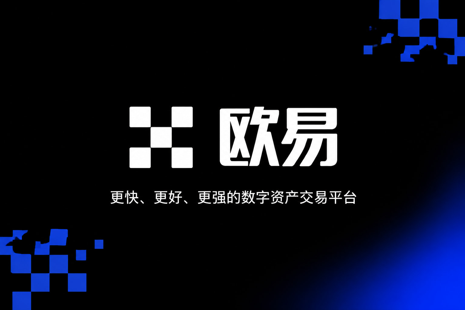 欧交易所APP应用界面展示
